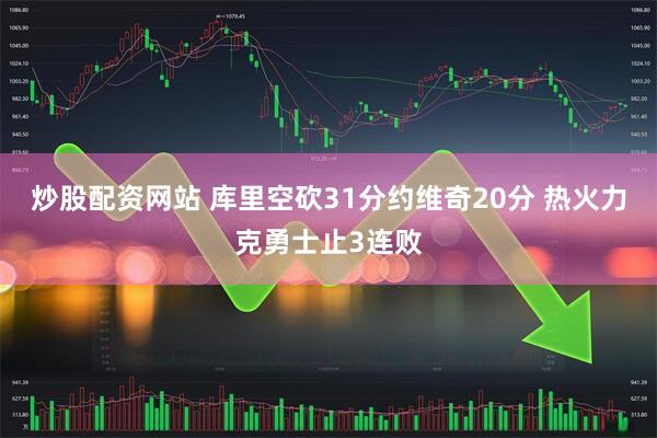 炒股配资网站 库里空砍31分约维奇20分 热火力克勇士止3连败