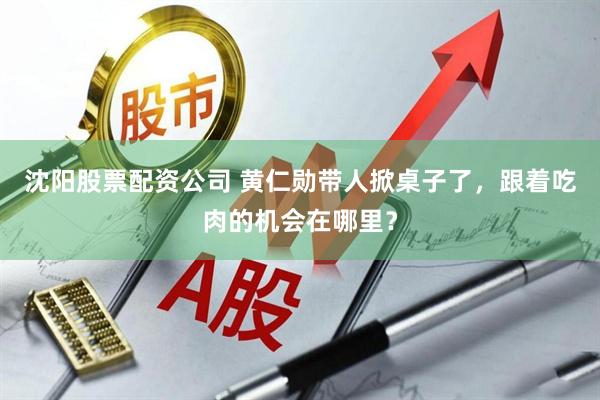 沈阳股票配资公司 黄仁勋带人掀桌子了，跟着吃肉的机会在哪里？